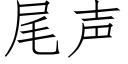 尾聲 (仿宋矢量字庫)