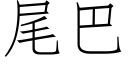 尾巴 (仿宋矢量字庫)