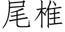 尾椎 (仿宋矢量字库)