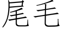 尾毛 (仿宋矢量字库)