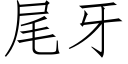 尾牙 (仿宋矢量字庫)