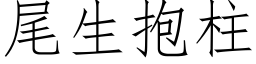 尾生抱柱 (仿宋矢量字庫)