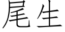 尾生 (仿宋矢量字庫)