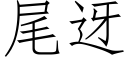 尾迓 (仿宋矢量字庫)