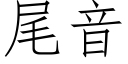 尾音 (仿宋矢量字庫)