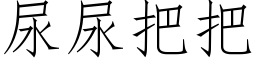 尿尿把把 (仿宋矢量字库)