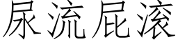 尿流屁滾 (仿宋矢量字庫)