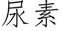 尿素 (仿宋矢量字庫)