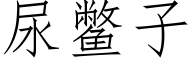 尿鳖子 (仿宋矢量字库)