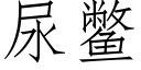 尿鳖 (仿宋矢量字库)