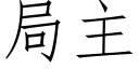 局主 (仿宋矢量字庫)