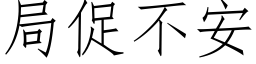 局促不安 (仿宋矢量字庫)