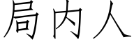 局内人 (仿宋矢量字库)