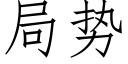 局勢 (仿宋矢量字庫)