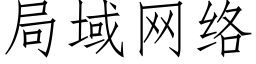 局域網絡 (仿宋矢量字庫)