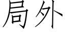 局外 (仿宋矢量字庫)