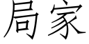 局家 (仿宋矢量字库)