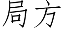 局方 (仿宋矢量字库)