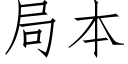 局本 (仿宋矢量字庫)