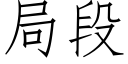 局段 (仿宋矢量字库)