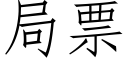 局票 (仿宋矢量字库)