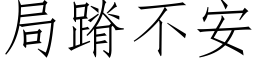 局蹐不安 (仿宋矢量字庫)