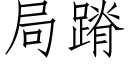 局蹐 (仿宋矢量字庫)