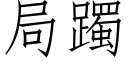 局躅 (仿宋矢量字庫)