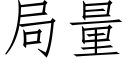 局量 (仿宋矢量字庫)