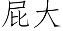 屁大 (仿宋矢量字庫)