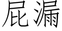 屁漏 (仿宋矢量字库)