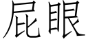 屁眼 (仿宋矢量字库)