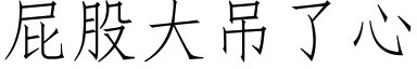 屁股大吊了心 (仿宋矢量字库)