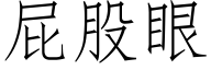 屁股眼 (仿宋矢量字庫)