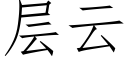 層雲 (仿宋矢量字庫)