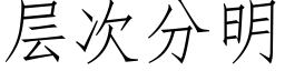 層次分明 (仿宋矢量字庫)