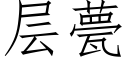 層甍 (仿宋矢量字庫)