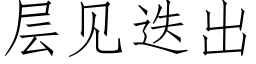 层见迭出 (仿宋矢量字库)