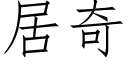 居奇 (仿宋矢量字库)