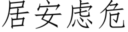 居安虑危 (仿宋矢量字库)