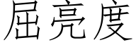 屈亮度 (仿宋矢量字庫)