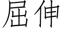 屈伸 (仿宋矢量字库)