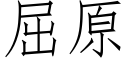 屈原 (仿宋矢量字库)