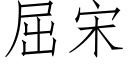 屈宋 (仿宋矢量字库)