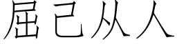 屈己从人 (仿宋矢量字库)