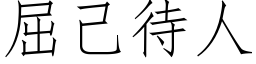 屈己待人 (仿宋矢量字库)