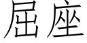 屈座 (仿宋矢量字库)