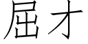 屈才 (仿宋矢量字库)