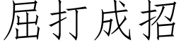 屈打成招 (仿宋矢量字库)