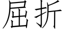 屈折 (仿宋矢量字库)